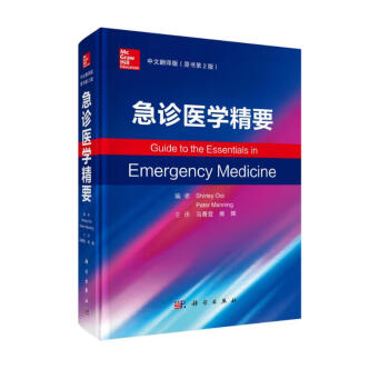 急诊医学精要（中文翻译版，原书第2版） 下载