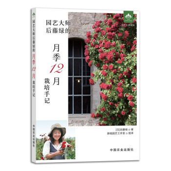 园艺大师后藤绿的月季12月栽培手记-园艺大师系列 下载
