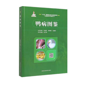 鸭病图鉴/中国兽医诊疗图鉴丛书 下载