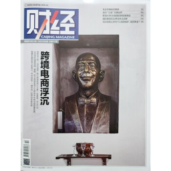 财经 2023年第22期 本期封面：跨境电商浮沉 下载