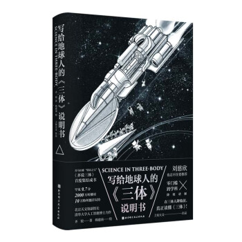 写给地球人的《三体》说明书 下载