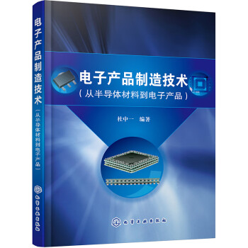 电子产品制造技术（从半导体材料到电子产品） 下载
