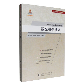 现代引信技术丛书：激光引信技术 [Laser Fuze Technology] 下载