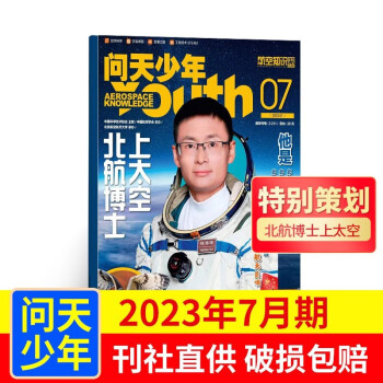 包邮【2023年单期订阅】【送航模】问天少年2023年7月【北航博士上太空】单期订阅 杂志铺 下载