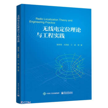 无线电定位理论与工程实践 下载