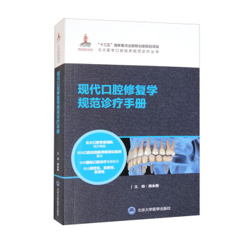 现代口腔修复学规范诊疗手册/北大医学口腔临床规范诊疗丛书·国家出版基金项目 下载