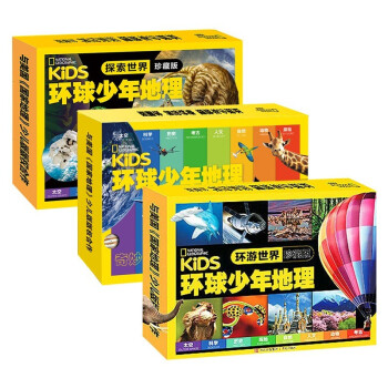 环球少年地理杂志 奇妙世界+探索世界+环游世界 少年典藏版（礼盒装全三十册） 下载