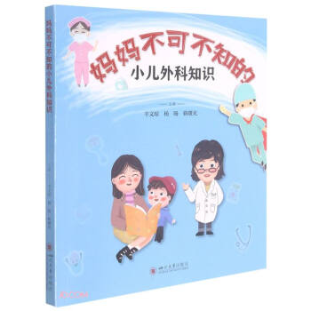 妈妈不可不知的小儿外科知识 下载