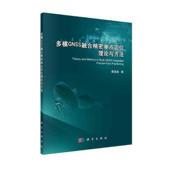 多模GNSS融合精密单点定位理论与方法 下载