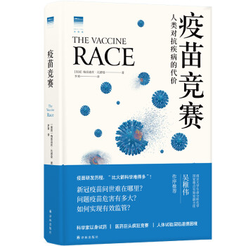 疫苗竞赛：人类对抗疾病的代价（讲述疫苗历史，解答疫苗困惑）/天际线丛书 [The Vaccine Race: Science, Politics and the Human] 下载