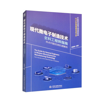 现代微电子制造技术全科工程师指南：热点问题及其机理解析 下载