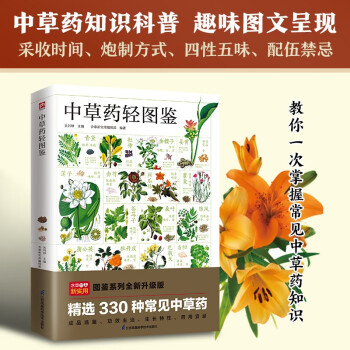 中草药轻图鉴 北京中医医院主任教你掌握330种常见中草药知识！ 下载