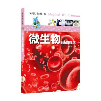 神奇的世界——微生物的秘密生活（全彩图解版） 下载