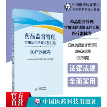 药品监督管理常用法律法规文件汇编（医疗器械卷） 下载
