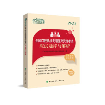 2023全国口腔执业助理医师资格考试应试题库与解析 下载