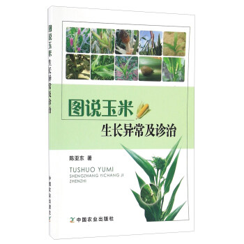图说玉米生长异常及诊治 下载