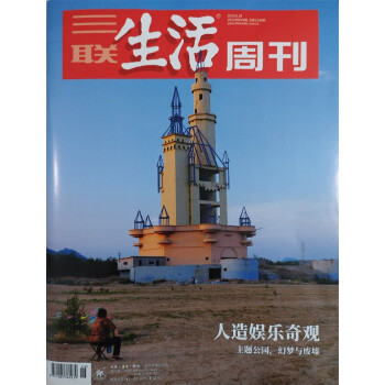 三联生活周刊 2023年6月第26期：人造娱乐奇观