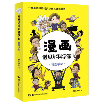 漫画诺贝尔科学家：物理学奖 下载