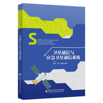 卫星通信与应急卫星通信系统 下载
