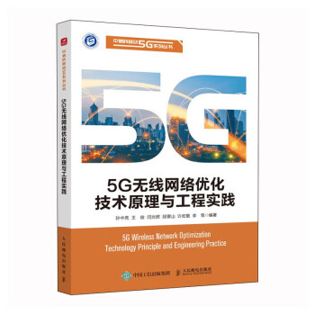 5G无线网络优化技术原理与工程实践 下载