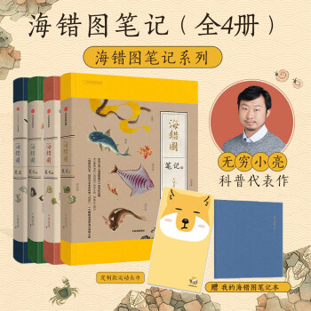 海错图笔记（套装全4册）（专享海错图笔记本） 下载