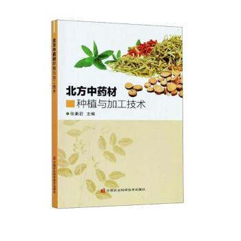 北方中药材种植与加工技术 下载
