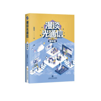 漫谈光通信·模块卷 下载