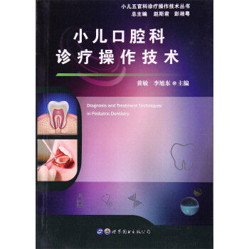 小儿口腔科诊疗操作技术 下载