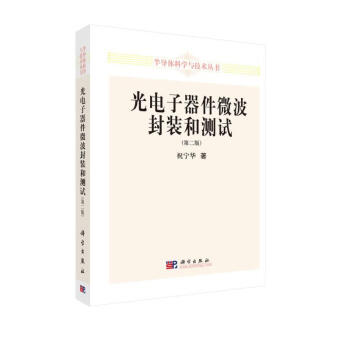 光电子器件微波封装和测试(第二版) 下载