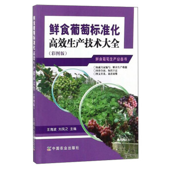 鲜食葡萄标准化高效生产技术大全（彩图版） 下载