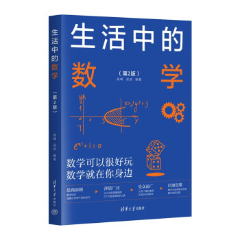 生活中的数学（第2版） 下载
