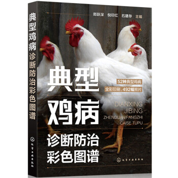 典型鸡病诊断防治彩色图谱 下载