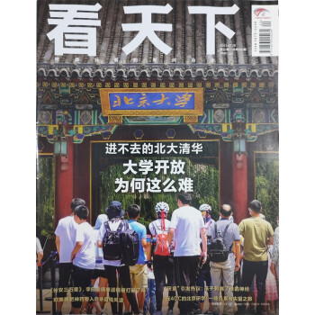 看天下 2023年8月第20期 本期封面：进不去的北大清华 大学开放为何这么难新闻杂志