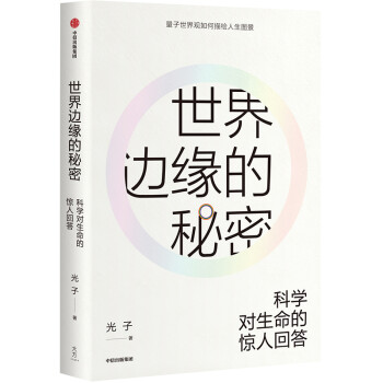 世界边缘的秘密 科学对生命的惊人回答 中信出版社 下载