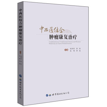 中西医结合肿瘤康复治疗 下载