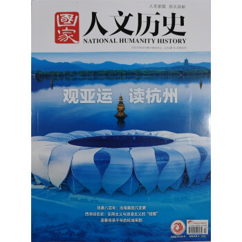 国家人文历史 2023年第17期 文学历史 文史知识参考时事政论 人文历史杂志 时事政论刊物 探 下载