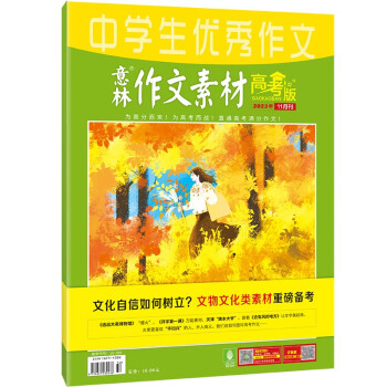 2023年意林 作文素材高考版第11月刊 作文素材积累 课外阅读 下载