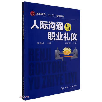 人际沟通与职业礼仪(李昌彧) 下载