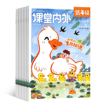 【预订【杂志预计2024年1月发货】课堂内外低年级版杂志订阅 2024年1月起订 1年共12期 杂志铺（先发“杂志订阅清单”） 下载