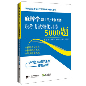 2023麻醉学副主任/主任医师职称考试强化训练5000题 下载