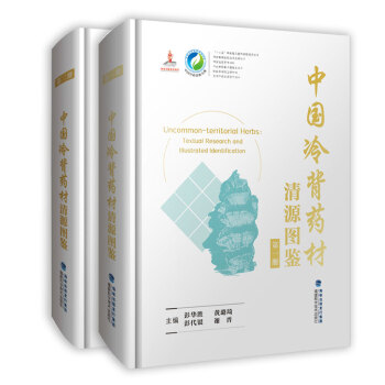 中国冷背药材清源图鉴（中国中药资源大典） 下载
