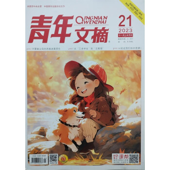 青年文摘 2023年11月套装（11月上下） 文学文摘期刊 中学生作文素材课外阅书籍 下载