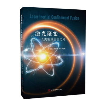 激光聚变——人类能源自由之路 下载