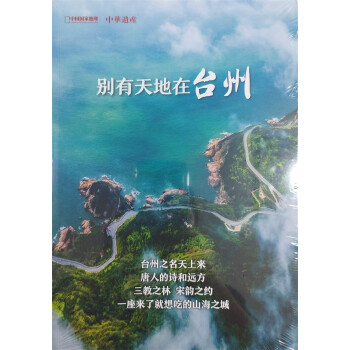 中华遗产 增刊 别有天地在台州 中国国家地理出品 人文旅游地理 下载