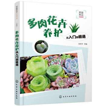 家庭养花必读书系--多肉花卉养护从入门到精通 下载
