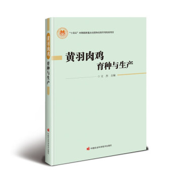 黄羽肉鸡育种与生产 下载