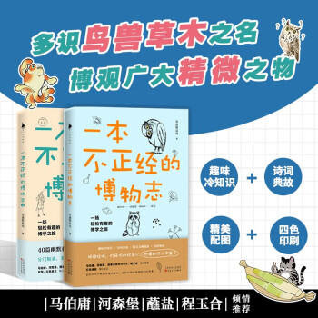 一本不正经的博物志（全2册）（马伯庸、河森堡、蘸盐、程玉合倾情推荐。多识鸟兽草木之名，博观广大精微之物。白马时光） 下载