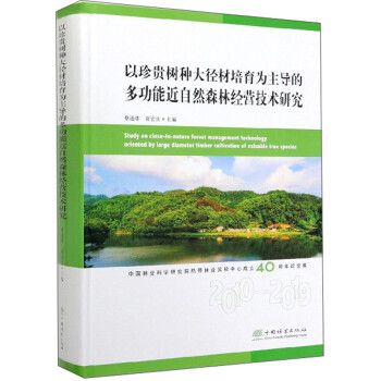 以珍贵树种大径材培育为主导的多功能近自然森林经营技术研究 下载