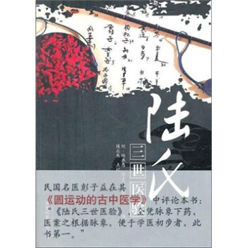 陆氏三世医验 明 陆养愚 著 候兆辰 点校 中国中医药出版社 中医书籍 下载
