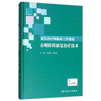 康复治疗师临床工作指南·吞咽障碍康复治疗技术 下载